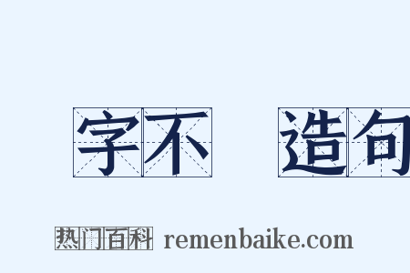 紇字不識造句是什么意思的图片